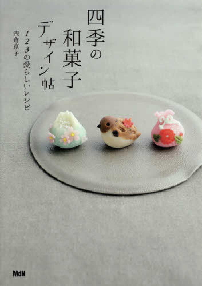 Books Kinokuniya: 四季の和菓子デザイン帖－123の愛らしい