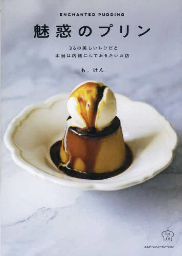 Books Kinokuniya: 魅惑のプリン / も。けん (9784295203308)