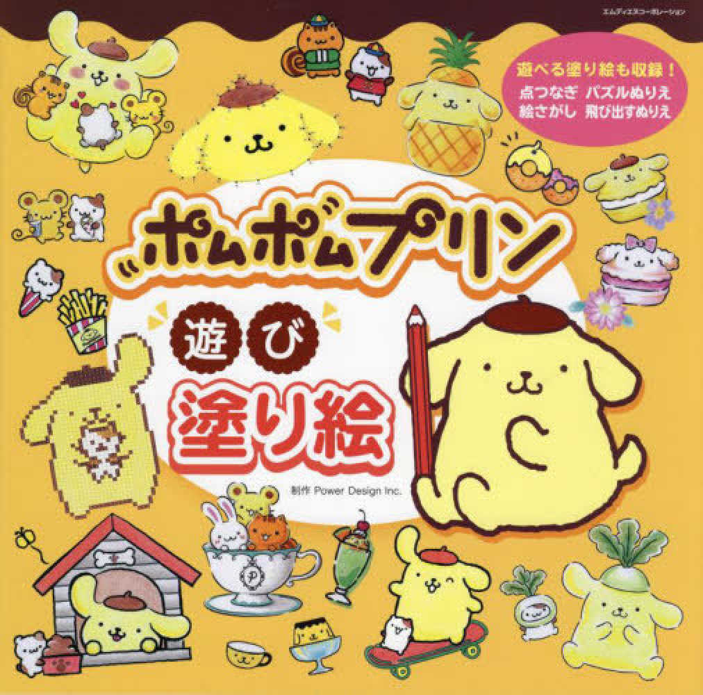 Books Kinokuniya: ポムポムプリン遊び塗り絵 / (9784295203537)