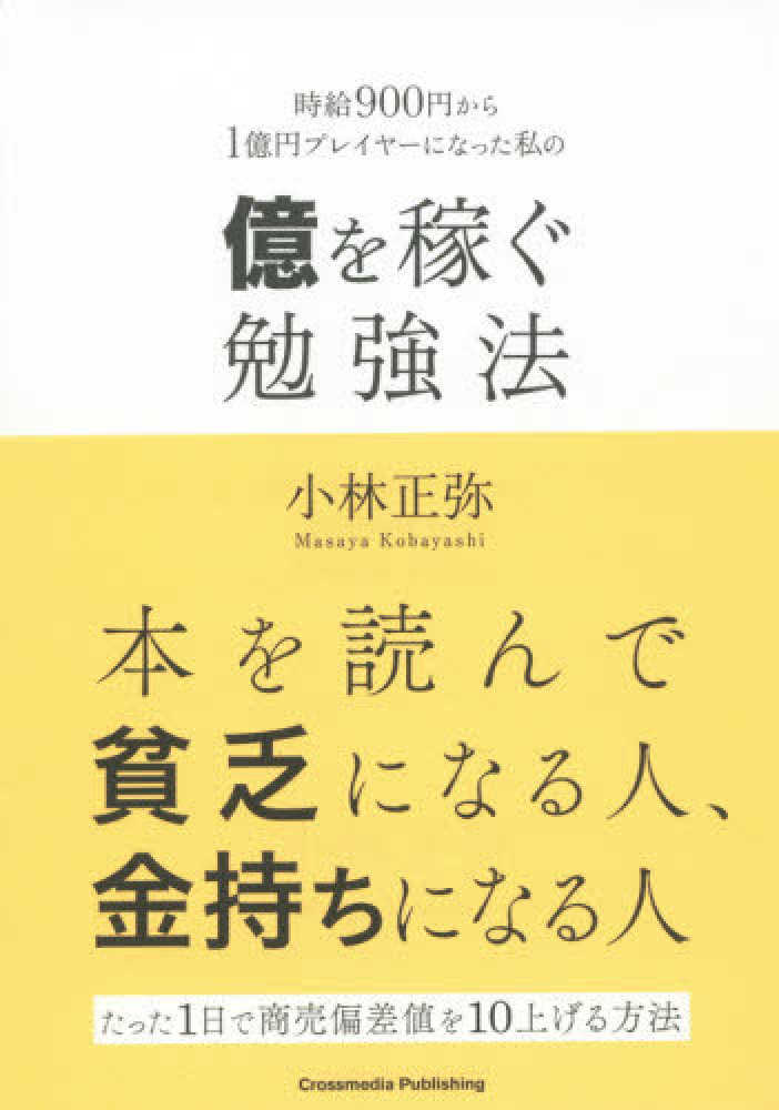 Books Kinokuniya 時給９００円から１憶円プレイヤ になった私の億を稼ぐ勉強法 小林正弥