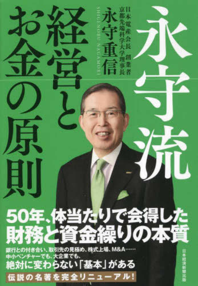 Books Kinokuniya 永守流 経営とお金の原則 永守重信