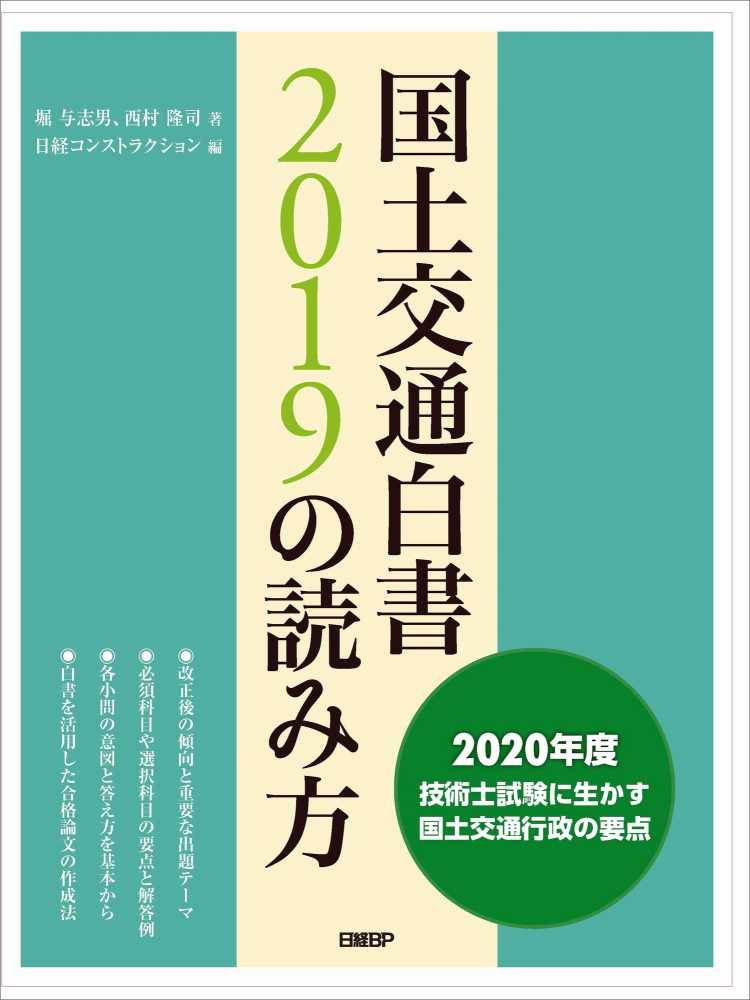 Books Kinokuniya: 国土交通白書2019の読み方 / 堀与志男 西村隆司