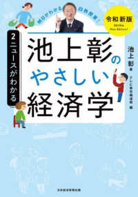 Books Kinokuniya: 池上彰のやさしい経済学<2>（令和新版）ニュ−スが