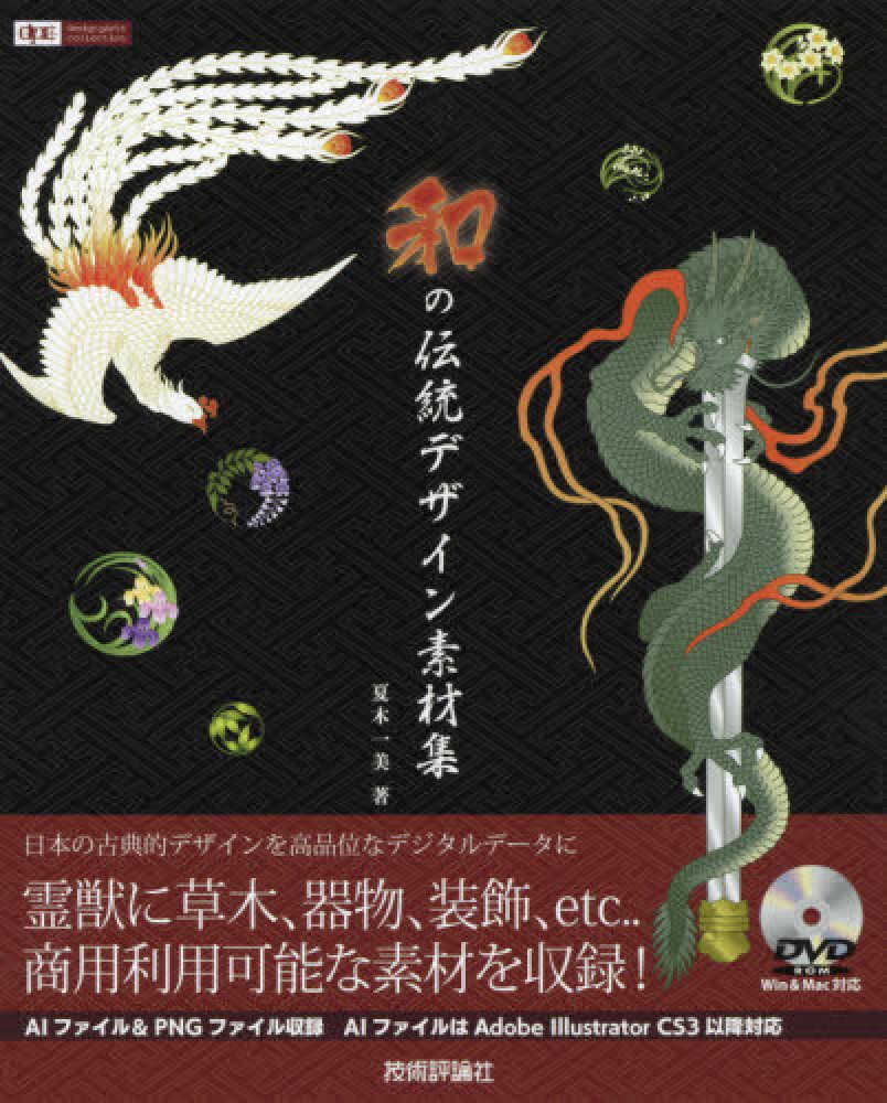 紀伊國屋網路書店 和の伝統デザイン素材集 ｄｅｓｉｇｎ ｐａｒｔｓ ｃｏｌｌｅｃｔｉｏｎ 夏木一美