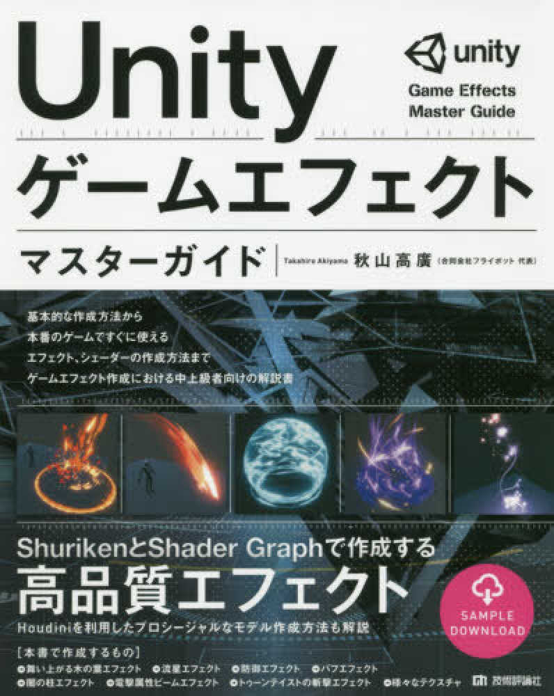 UNITYゲームプログラミング・バイブル ゲームの開発現場で即実践できるスキル… 0000000009342_pLTJ7YV.png