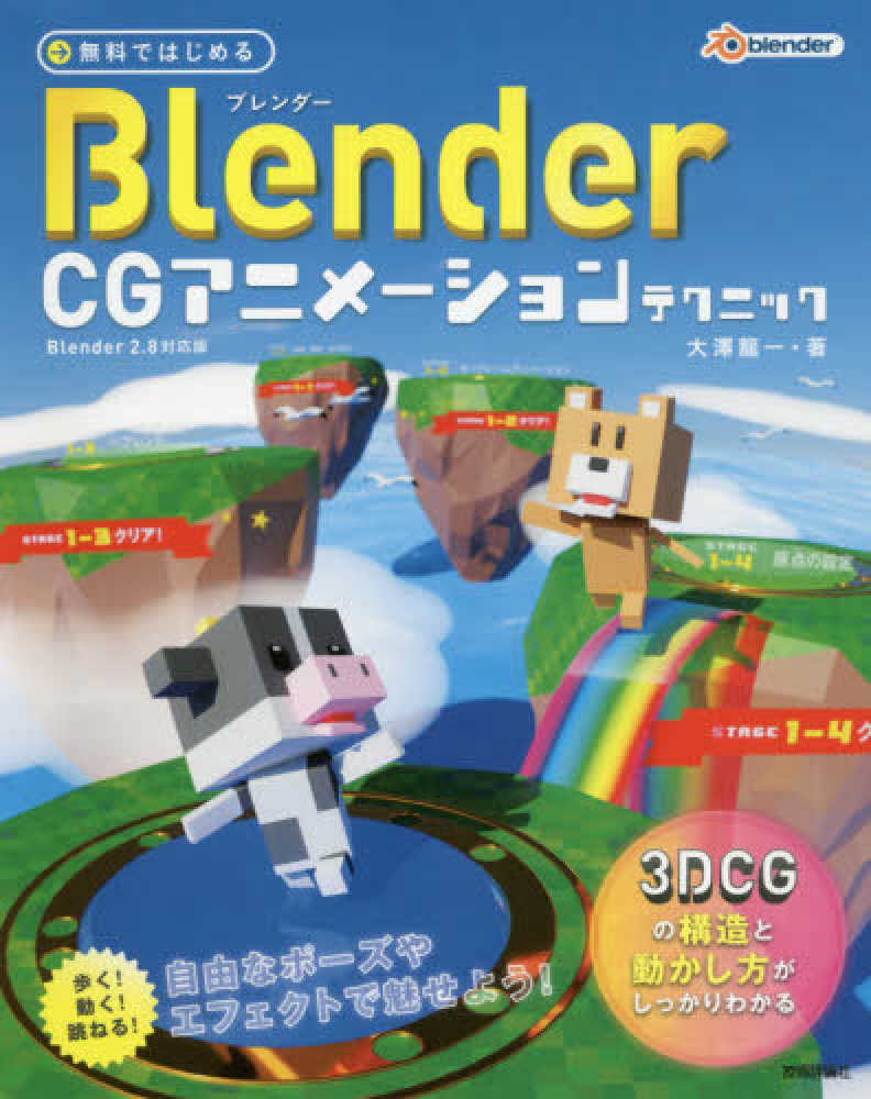 Books Kinokuniya 無料ではじめるｂｌｅｎｄｅｒ ｃｇアニメ ションテクニック ３ｄｃｇの構造と動かし方がしっかりわかる ｂｌｅｎ 大澤龍一