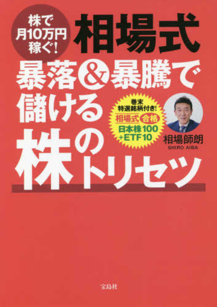 Books Kinokuniya: 株で月10万円稼ぐ！相場式暴落＆暴騰で儲ける株の
