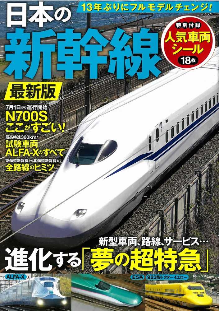 Books Kinokuniya: 日本の新幹線 最新版 （TJ MOOK