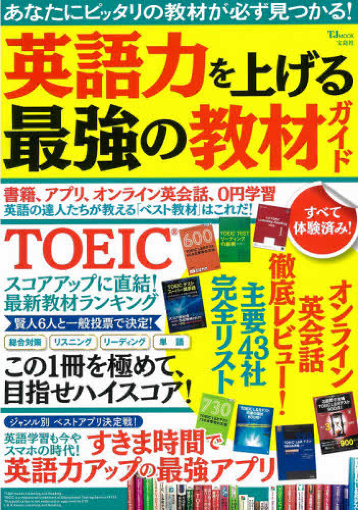 Books Kinokuniya 英語力を上げる最強の教材ガイド ｔｊ ｍｏｏｋ