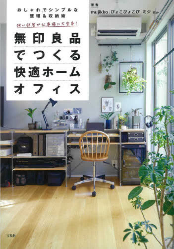 Books Kinokuniya 狭い部屋が仕事場に大変身 無印良品でつくる快適ホ ムオフィス おしゃれでシンプルな整理 収納術 ｍｕｊｉｋｋｏ ぴょこぴょこぴ