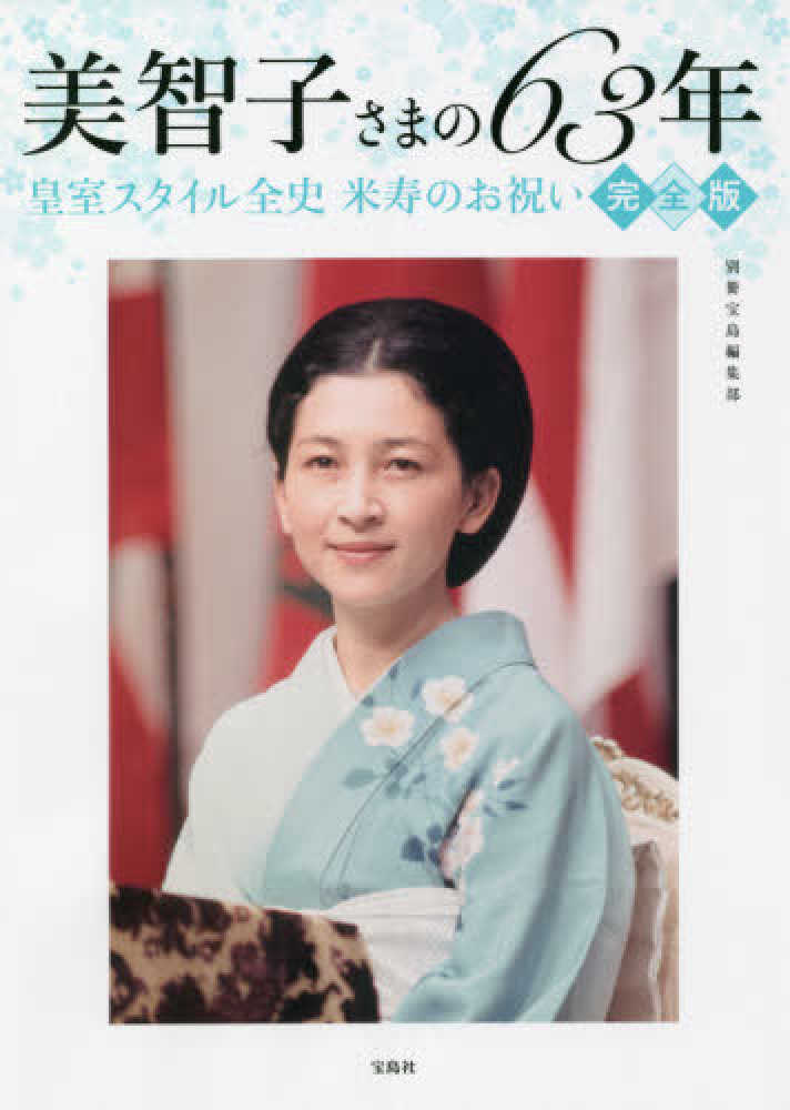 紀伊國屋網路書店: 美智子さまの63年皇室スタイル全史米寿のお祝い