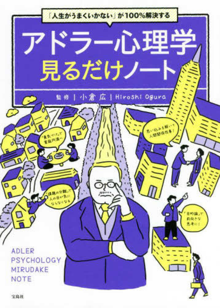 Books Kinokuniya 人生がうまくいかない が１００ 解決するアドラ 心理学見るだけノ ト 小倉広