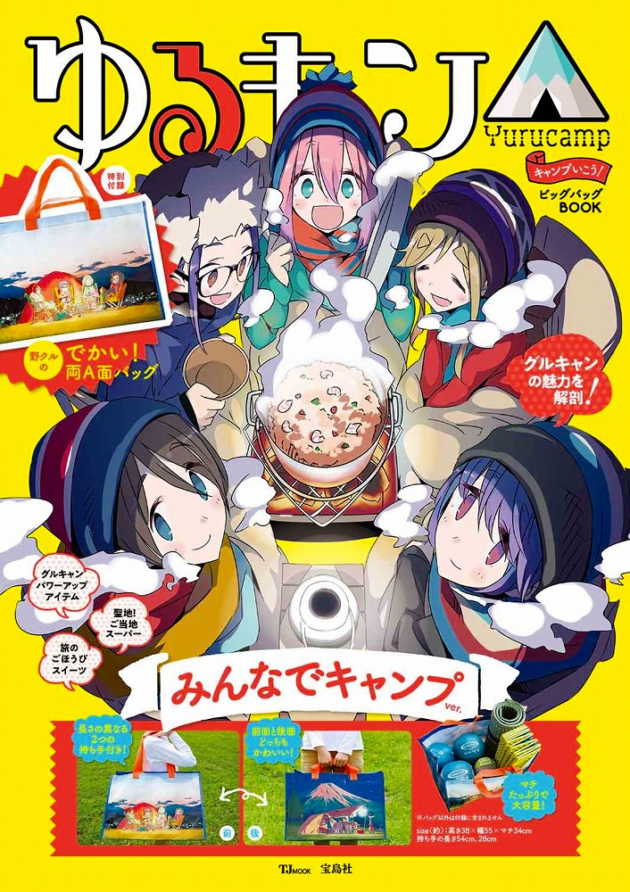 Books Kinokuniya: ゆるキャン△キャンプいこう！ビッグバッグBOOK