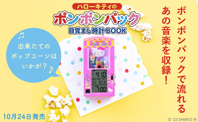 Books Kinokuniya: ハロ−キティのポンポンパック目覚まし時計BOOK