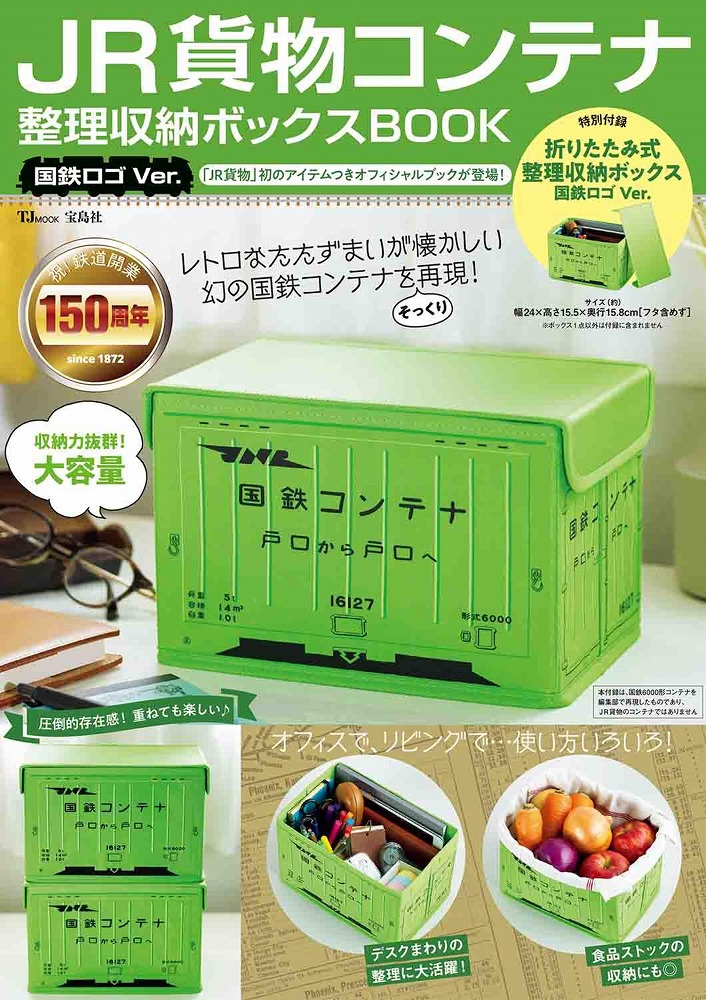 Books Kinokuniya: JR貨物コンテナ整理収納ボックスBOOK 国鉄