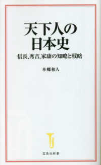 紀伊國屋網路書店 天下人の日本史信長 秀吉 家康の知略と戦略 宝島社新書 本郷和人