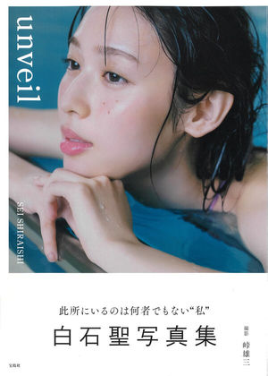Books Kinokuniya: 白石聖2016−2020－白石聖ファ−スト写真集