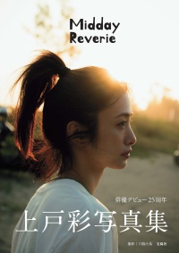 上戸彩写真集 Midday Reverie サイン Books Kinokuniya: 上戸彩写真集Midday Reverie / 上戸彩