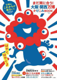 Books Kinokuniya: まだ間に合う！大阪・関西万博かけこみBOOK