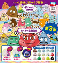 Books Kinokuniya: ぷにゅっとのびる！わくわくハッピ−うんち−ず