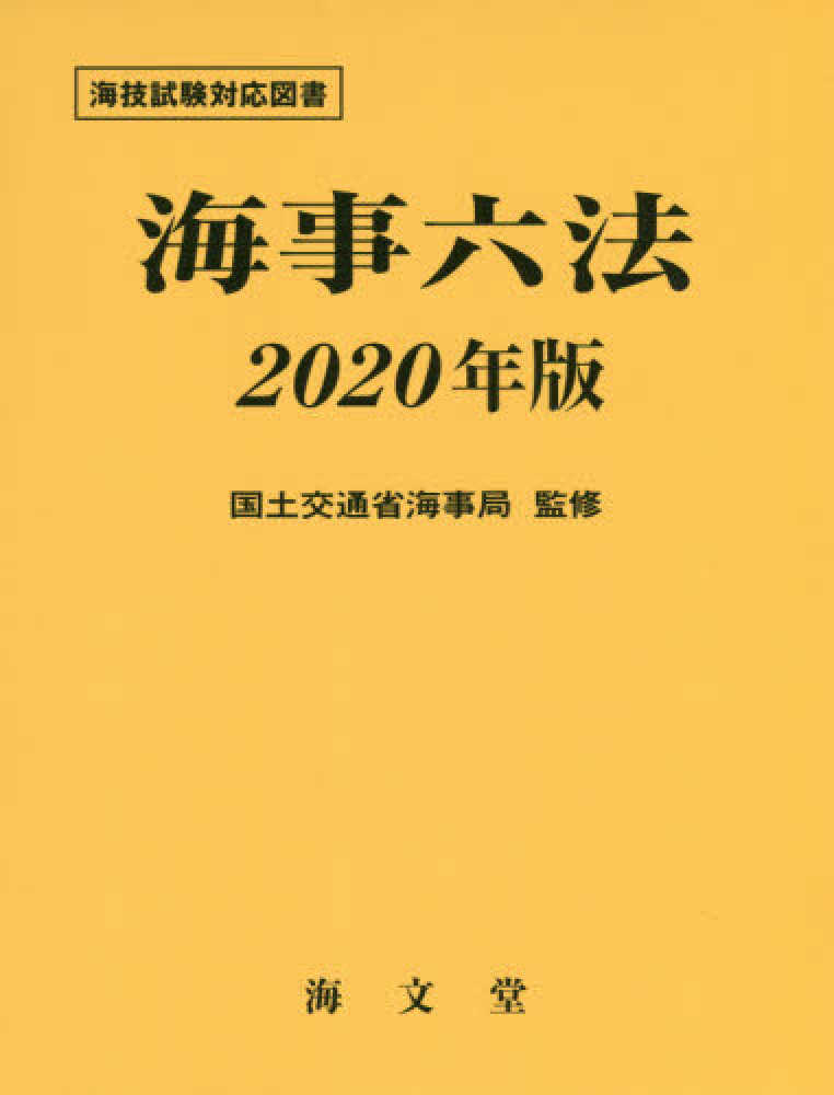 海事六法 ２０２０年版/海文堂出版/国土交通省海事局（単行本） 海技試験六法 2020年版 | 国土交通省海事局海技課 |本 | 通販
