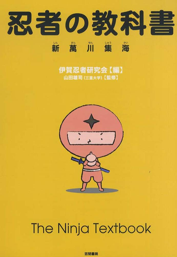 紀伊國屋網路書店: 忍者の教科書－新萬川集海/ 伊賀忍者研究会山田雄司