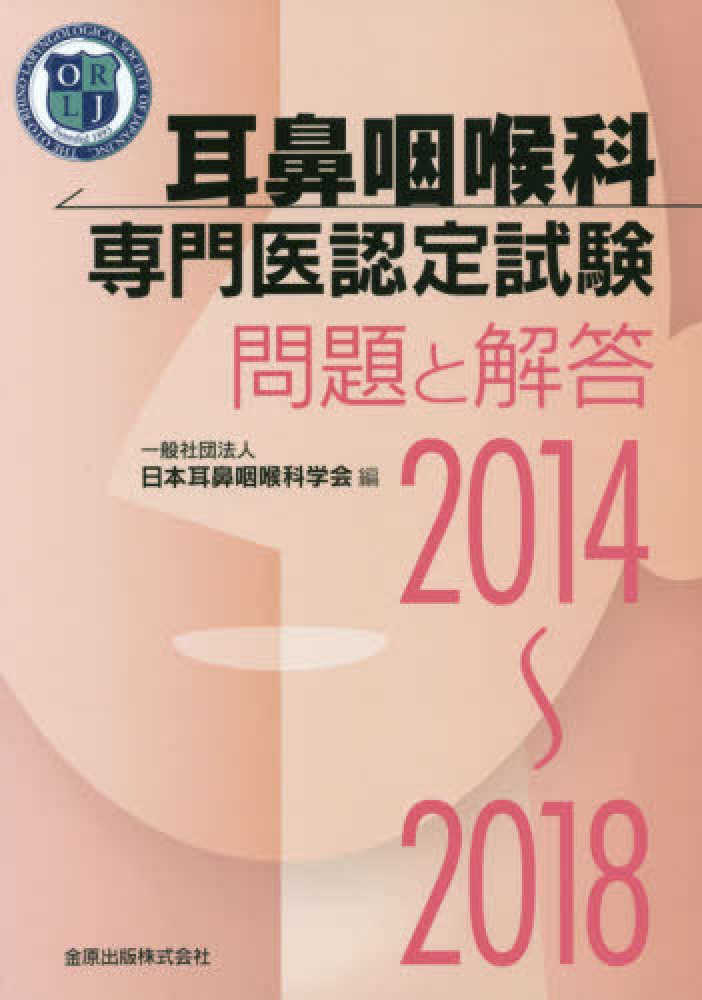 耳鼻咽喉科専門医認定試験 2019～2023 問題と解答 耳鼻咽喉科専門医認定試験 2019~2023 問題と解答 | 一般社団法人