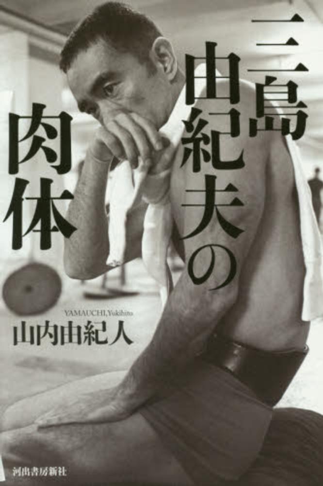 Books Kinokuniya: 三島由紀夫の肉体 / 山内由紀人 (9784309023182)