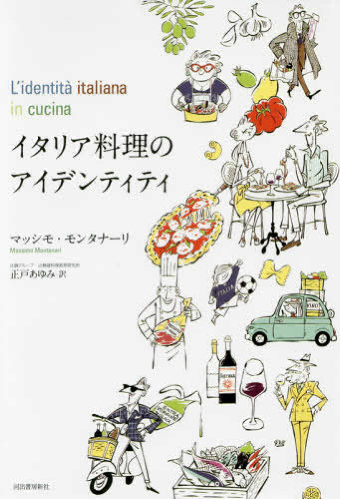 Books Kinokuniya: イタリア料理のアイデンティティ / マッシモ