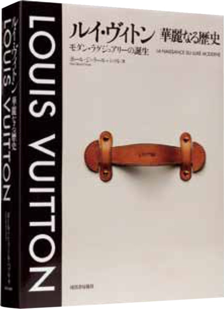 アート・デザイン・音楽 LOUIS VUITTON 華麗なる歴史 モダン