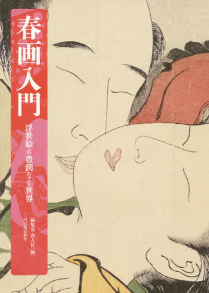 【春画】秘蔵浮世絵名作選 Books Kinokuniya: 春画入門－浮世絵の豊潤なる世界 / 編集室青人社