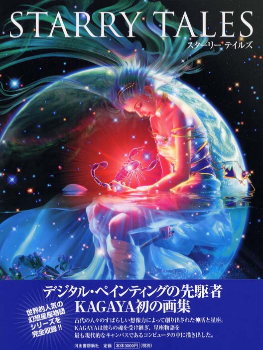 未開封品 the Zodiac art KAGAYA スターライトファンタジー Books Kinokuniya: スタ−リ−テイルズ / Kagaya (9784309266527)