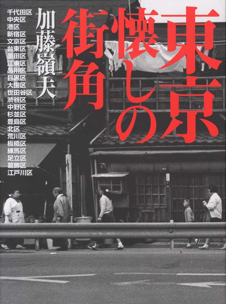 Books Kinokuniya: 東京懐しの街角（新装版） / 加藤嶺夫