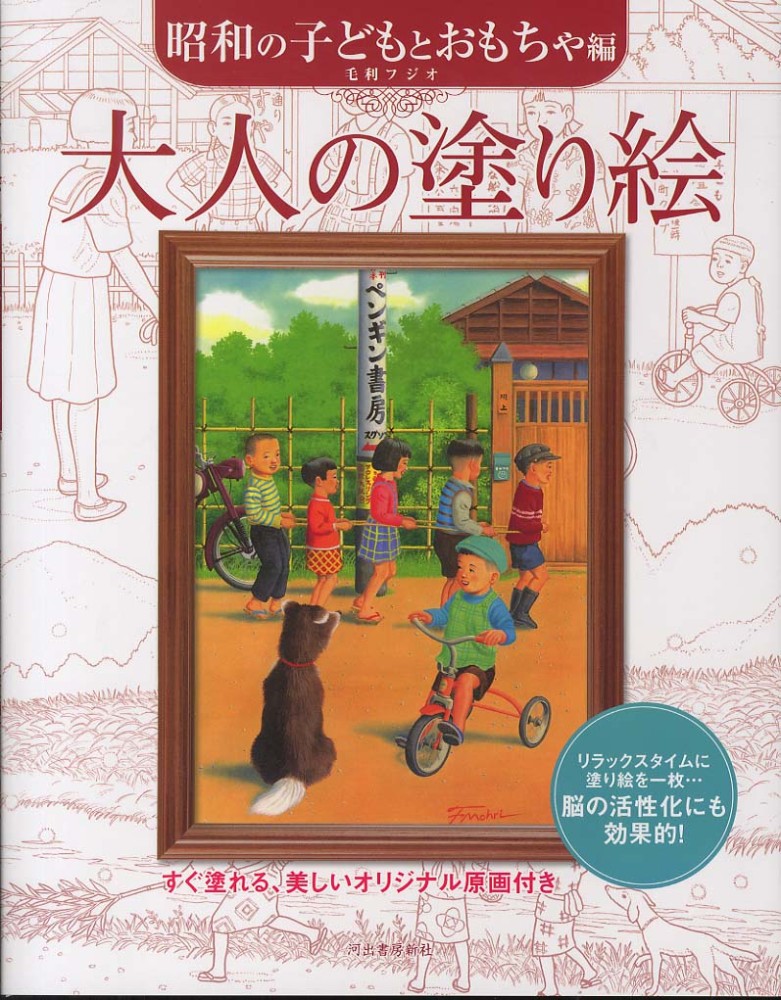 Books Kinokuniya: 大人の塗り絵<昭和の子どもとおもちゃ編> / 毛利