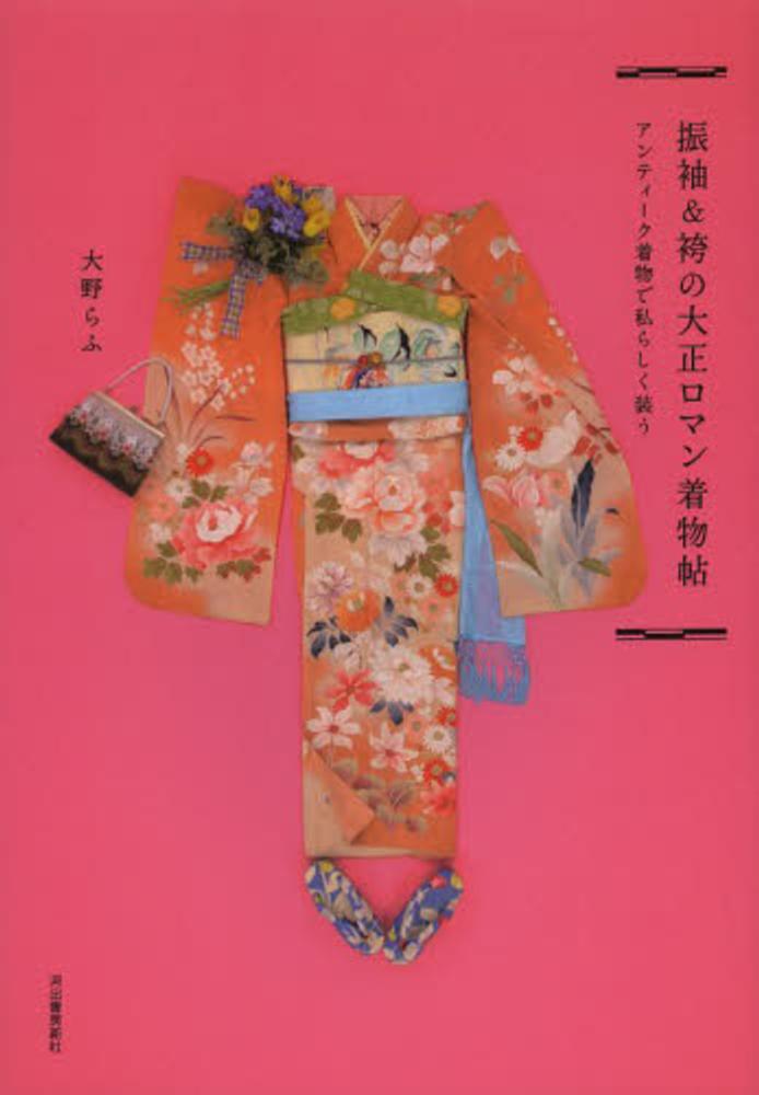 紀伊國屋網路書店 振袖 袴の大正ロマン着物帖 アンティ ク着物で私らしく装う 大野らふ