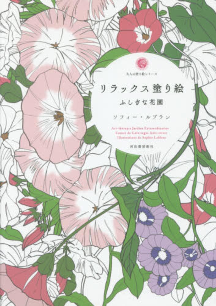 Books Kinokuniya: リラックス塗り絵美しいケルト模様 （大人の塗り絵
