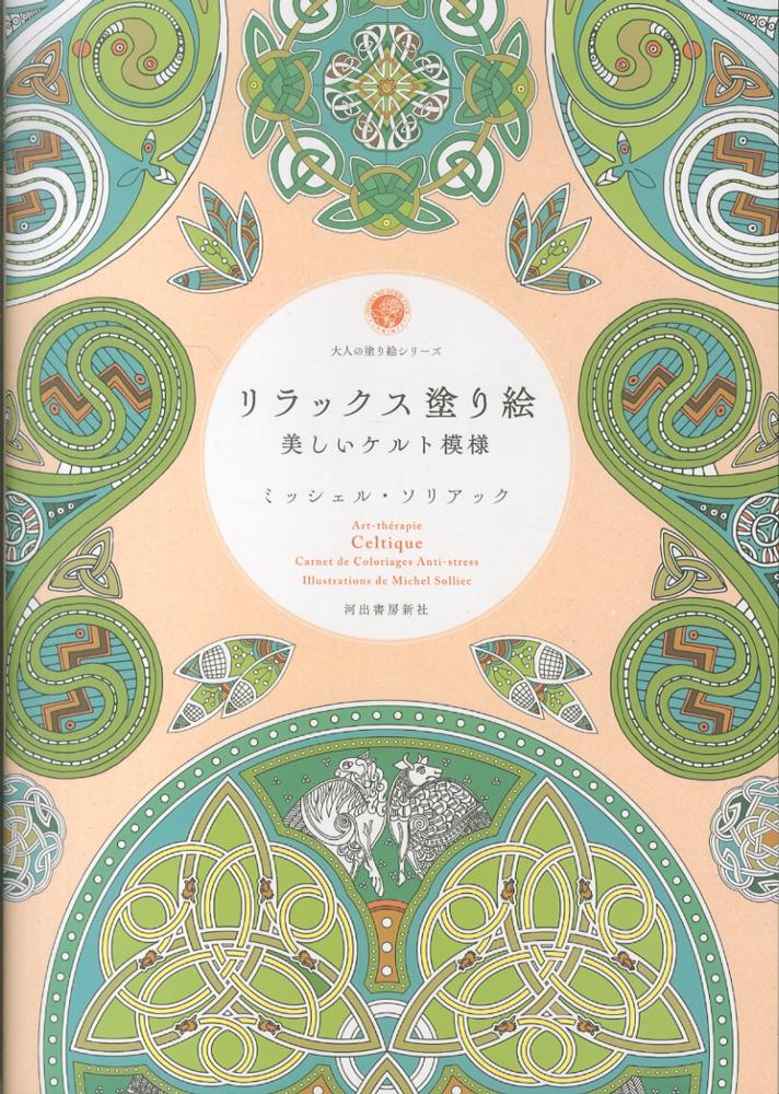 Books Kinokuniya: リラックス塗り絵美しいケルト模様 （大人の塗り絵