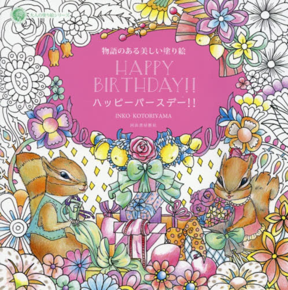 Books Kinokuniya ハッピ バ スデ 物語のある美しい塗り絵 大人の塗り絵シリ ズ 小鳥山いん子