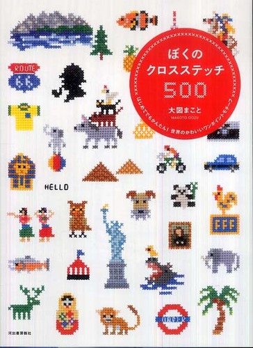 クロスステッチ完成品ほ Books Kinokuniya: ぼくのクロス