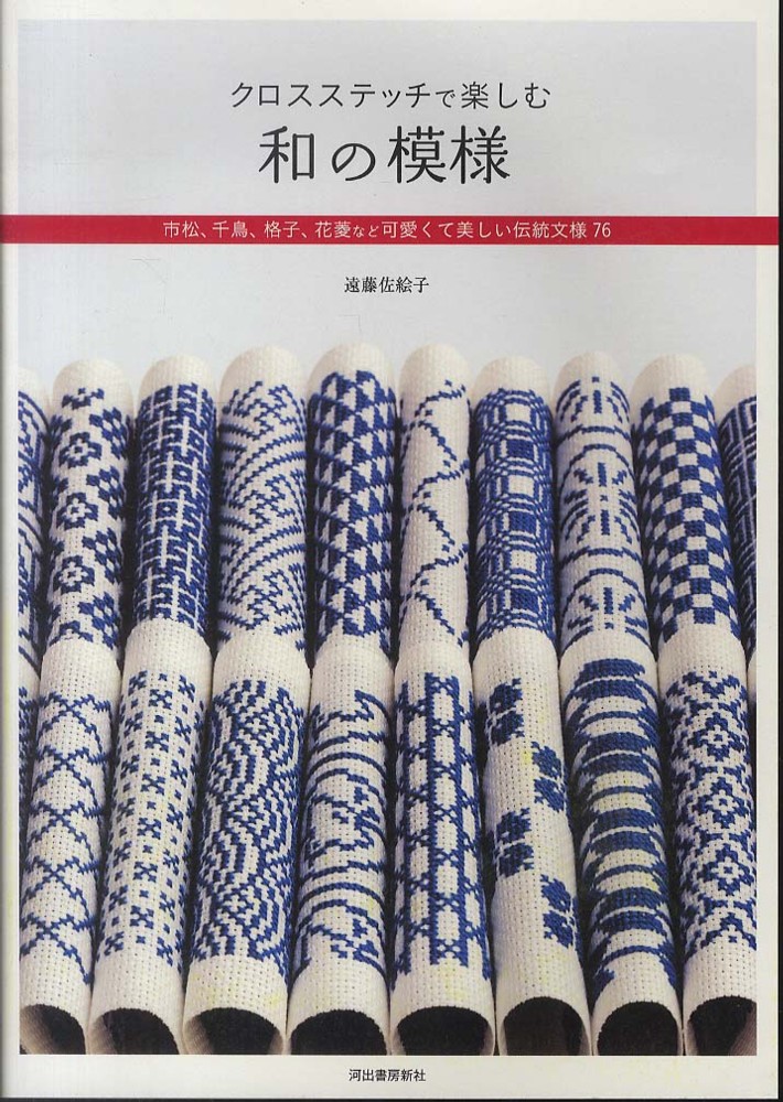 Books Kinokuniya: クロスステッチで楽しむ和の模様 / 遠藤佐絵子