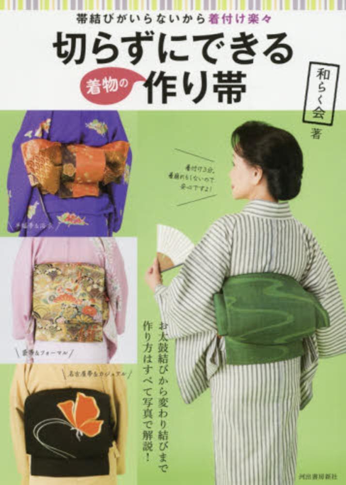 Books Kinokuniya: 切らずにできる着物の作り帯－帯結びがいらないから