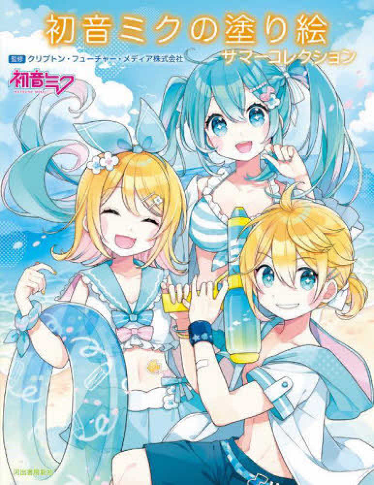 Books Kinokuniya: 初音ミクの塗り絵 サマ−コレクション / クリプトン
