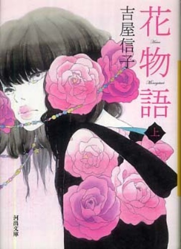 紀伊國屋網路書店 花物語 上 河出文庫 吉屋信子