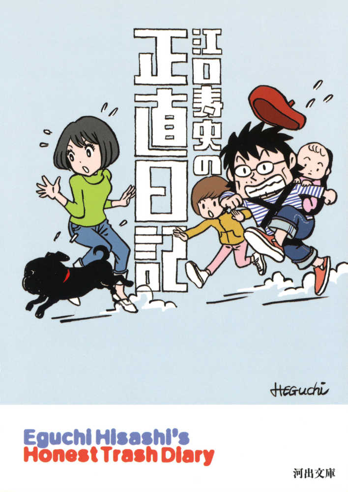 紀伊國屋網路書店 江口寿史の正直日記 河出文庫 江口寿史