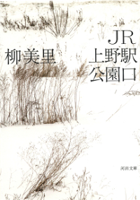 Books Kinokuniya ｊｒ上野駅公園口 河出文庫 柳美里