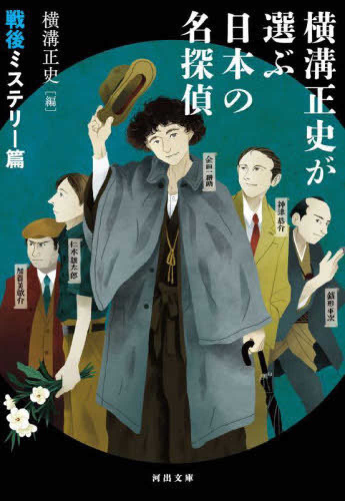 Books Kinokuniya: 横溝正史が選ぶ日本の名探偵 戦後ミステリ−篇