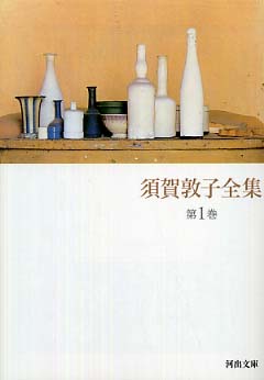 文庫本版　須賀敦子全集 須賀敦子全集 全8巻(河出文庫)セット | 須賀敦子全集 |本 | 通販