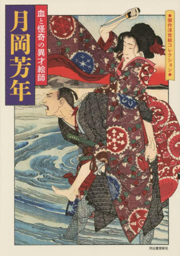 Books Kinokuniya: 月岡芳年－血と怪奇の異才絵師 （傑作浮世絵