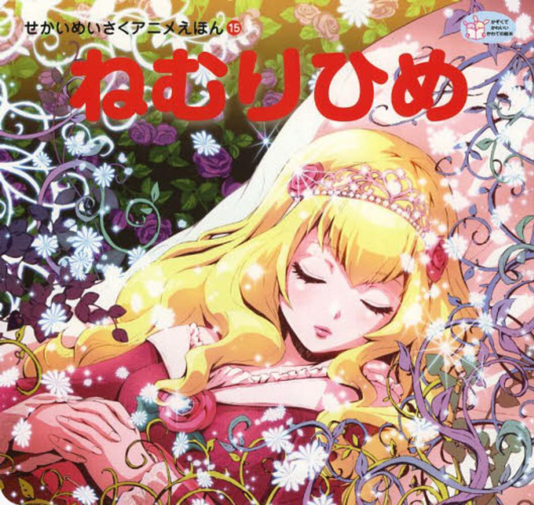 はくちょうとおひめさま (世界名作アニメ絵本 27) Amazon.co.jp: はくちょうとおひめさま (世界名作アニメ絵本 27