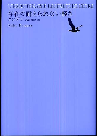 Books Kinokuniya: 世界文学全集<1−03>存在の耐えられない軽さ